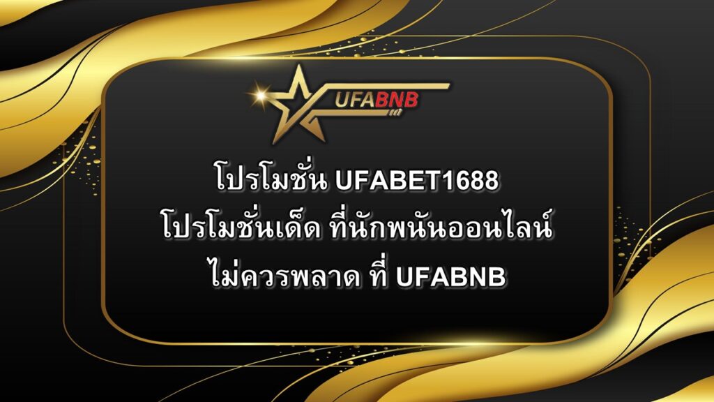 Ufabet1688