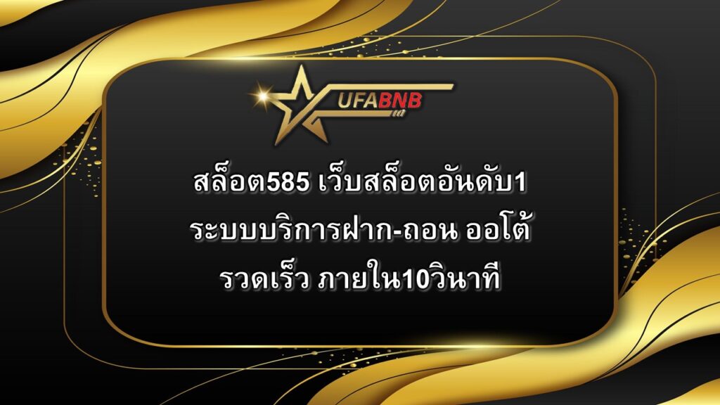 สล็อต585