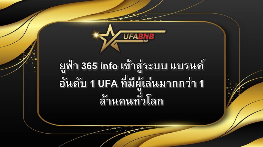 ยูฟ่า 365 info เข้าสู่ระบบ