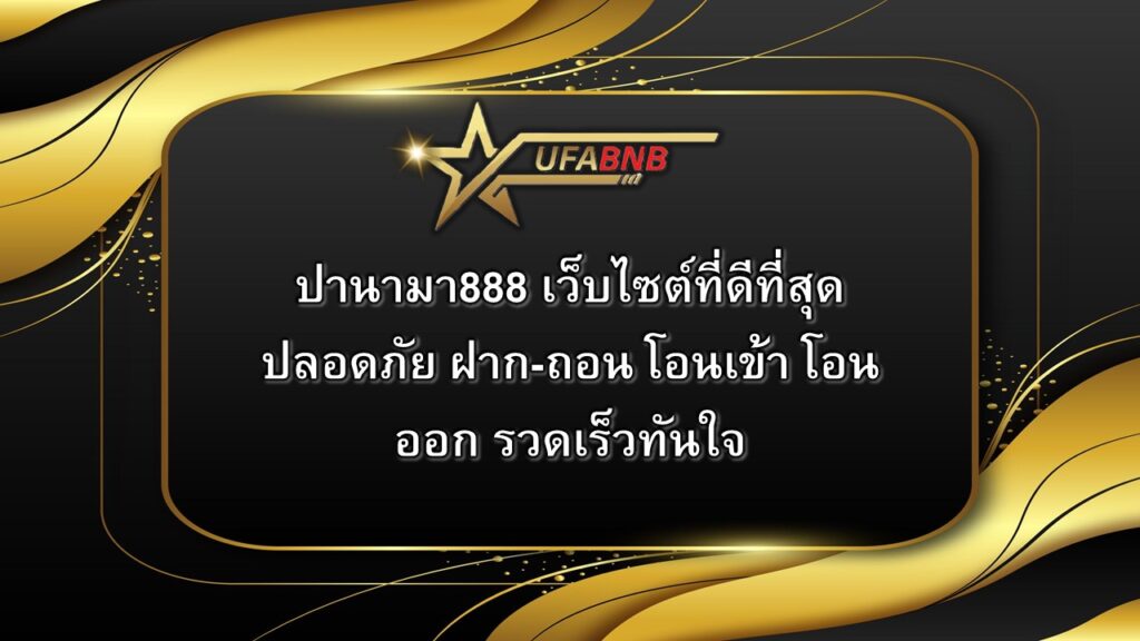 ปานามา888