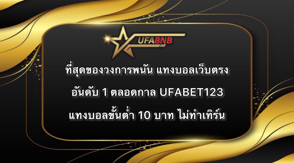 UFABET123