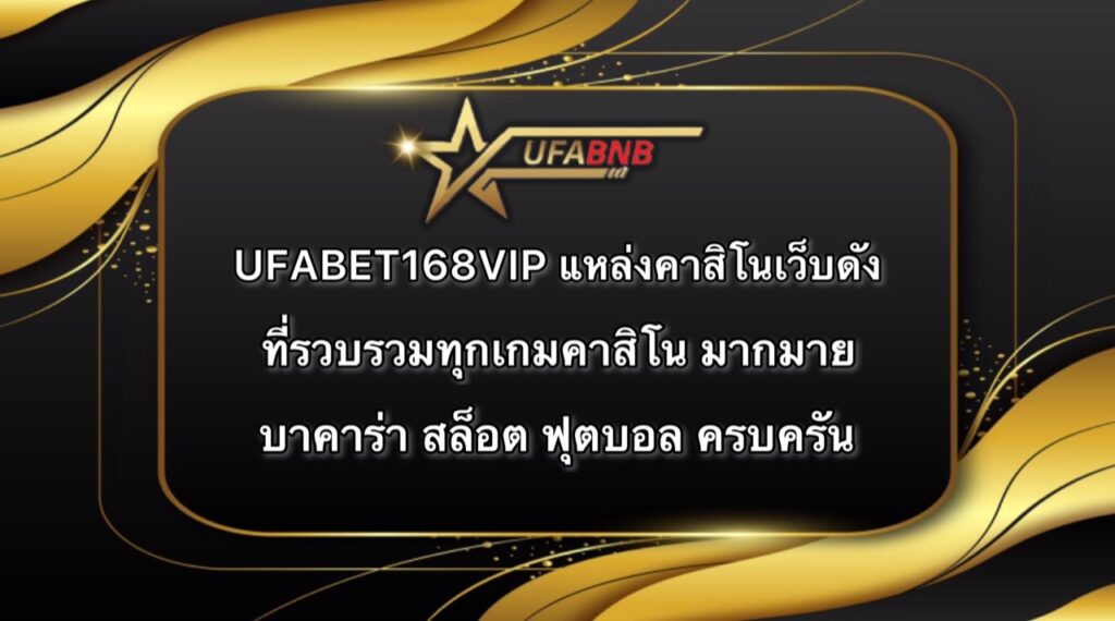 UFABET168VIP