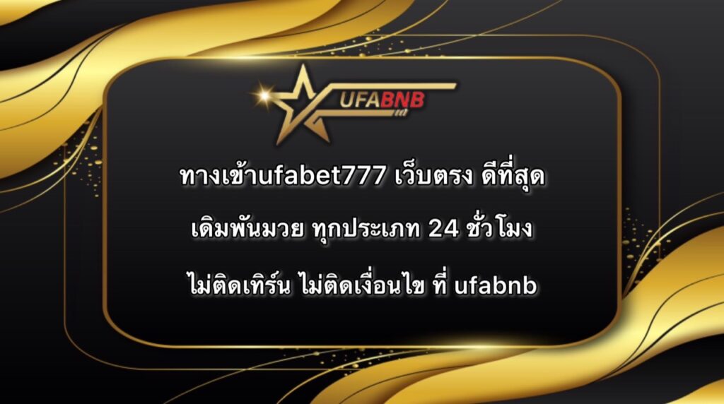 ทางเข้าufabet777