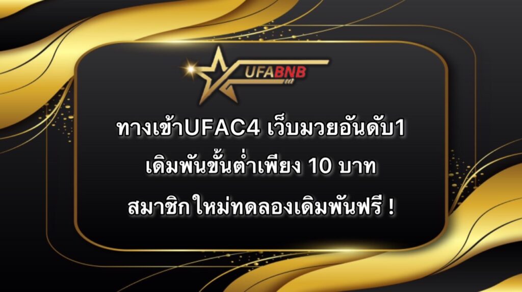 ทางเข้าUFAC4