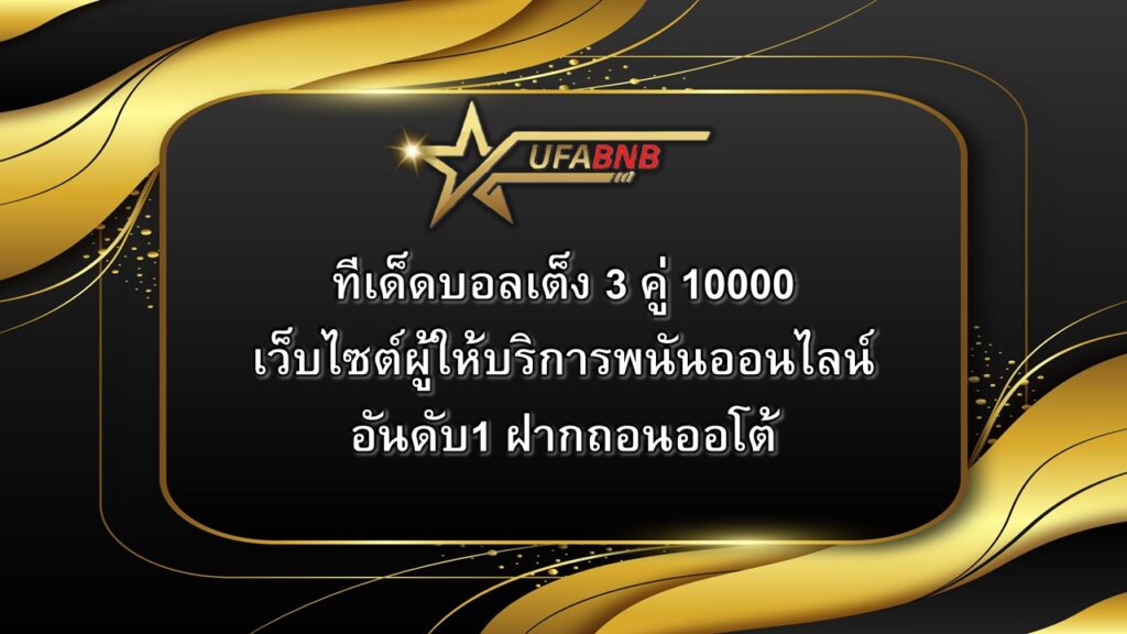 ทีเด็ดบอลเต็ง 3 คู่ 10000