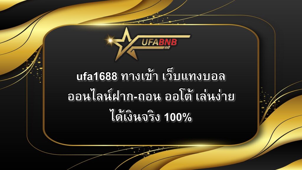 ufa1688 ทางเข้า