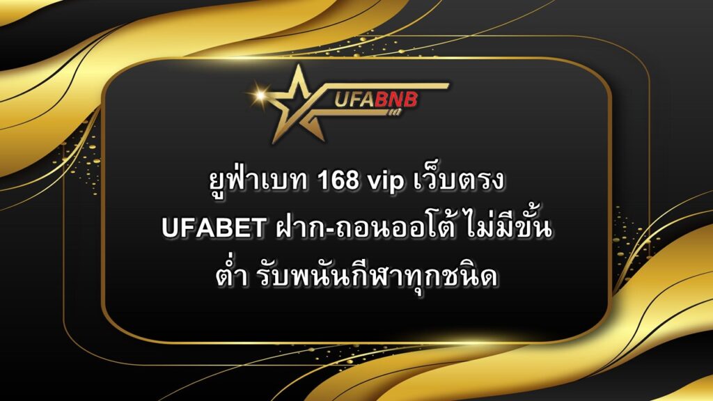 ยูฟ่าเบท 168 vip