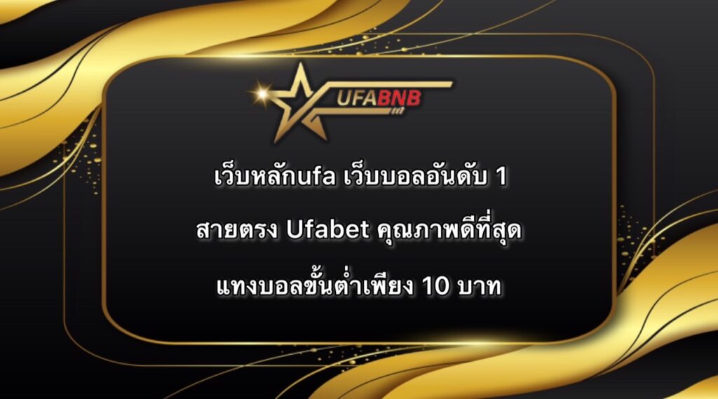 เว็บหลักUfa