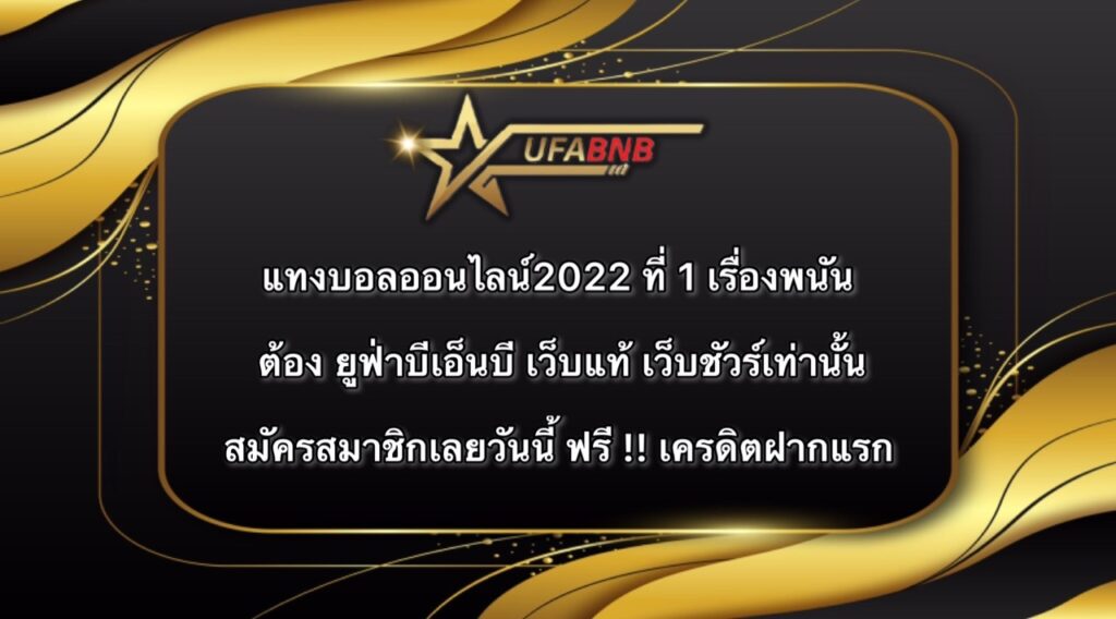 แทงบอลออนไลน์2022