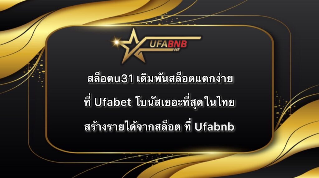 สล็อตu31