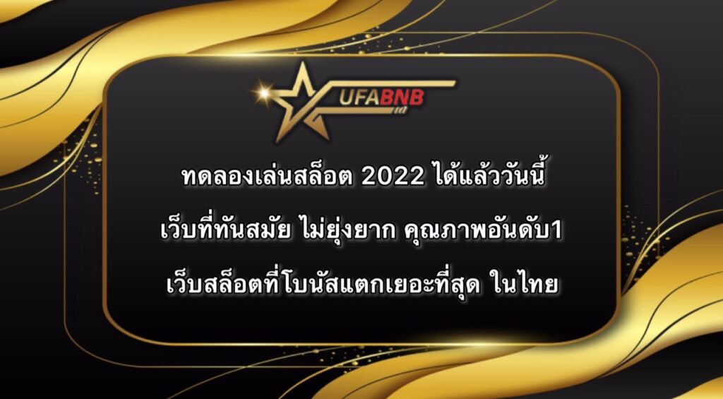 ทดลองเล่นสล็อต 2022