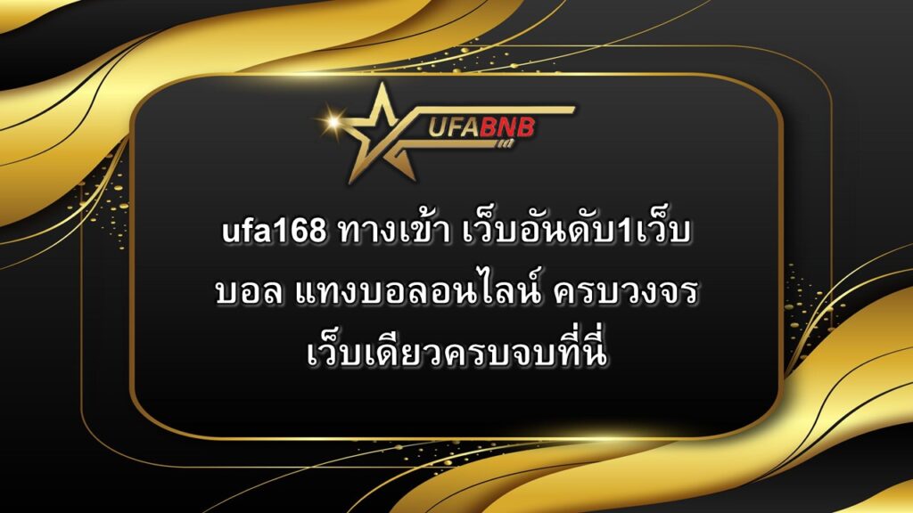 ufa168 ทางเข้า