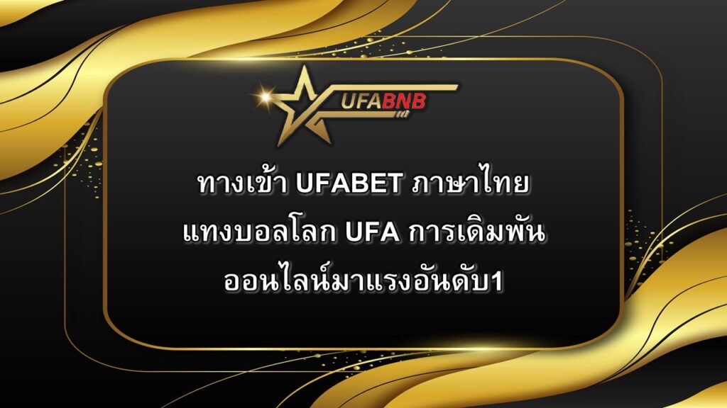 ทางเข้า UFABET ภาษาไทย