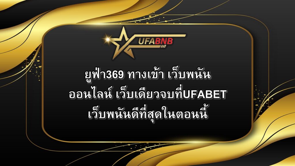 ยูฟ่า369 ทางเข้า