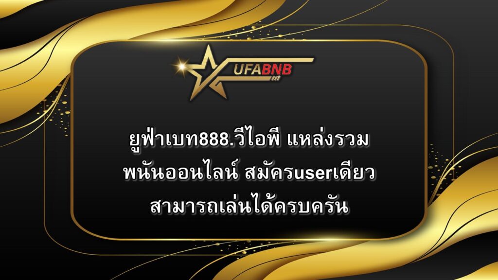 ยูฟ่าเบท888.วีไอพี