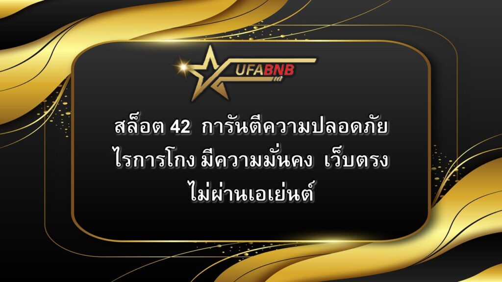 สล็อต 42