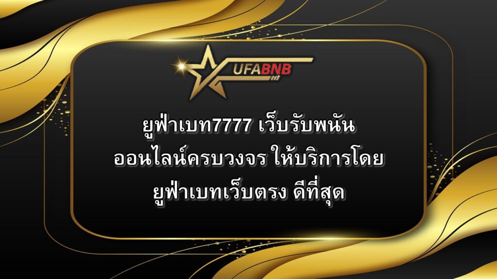 ยูฟ่าเบท7777