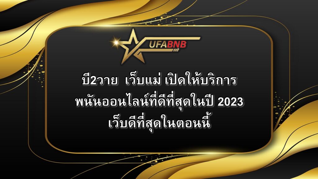 บี2วาย เว็บแม่ เปิดให้บริการพนันออนไลน์ที่ดีที่สุดในปี 2023 เว็บดีที่สุดในตอนนี้