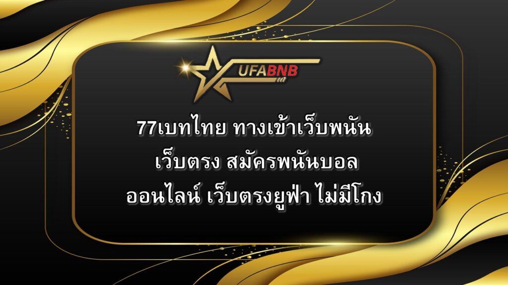 77เบทไทย