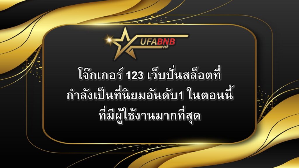 โจ๊กเกอร์ 123