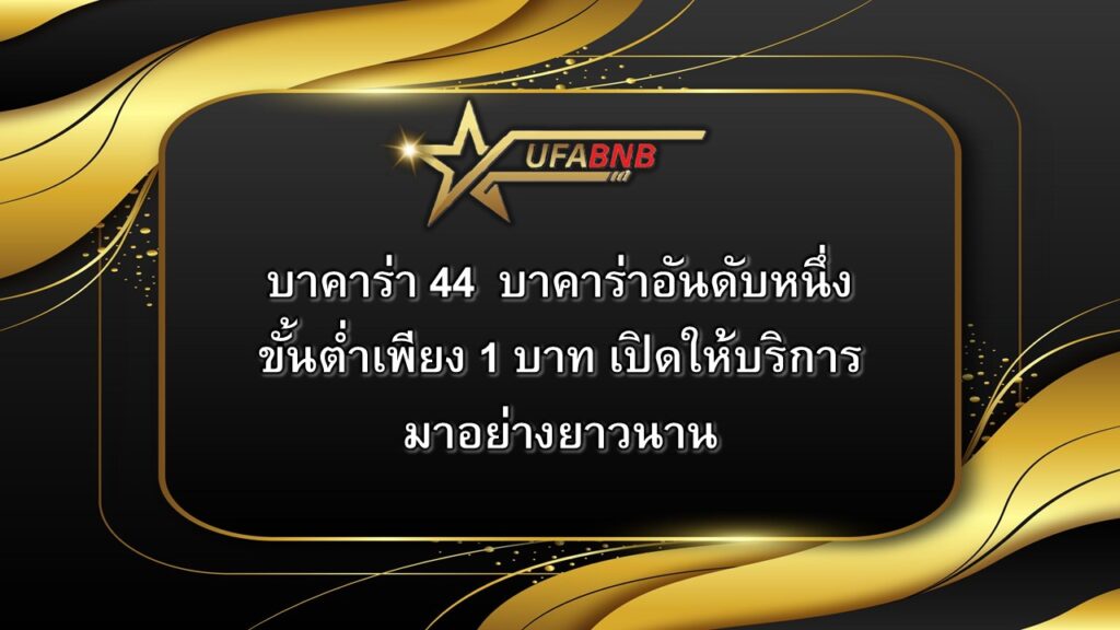 บาคาร่า 44