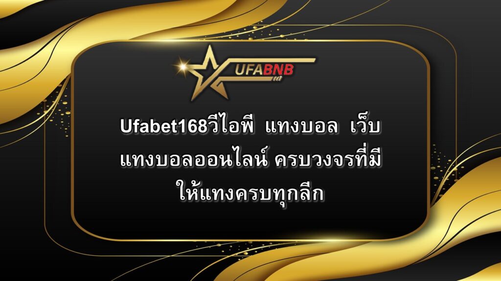 Ufabet168วีไอพี