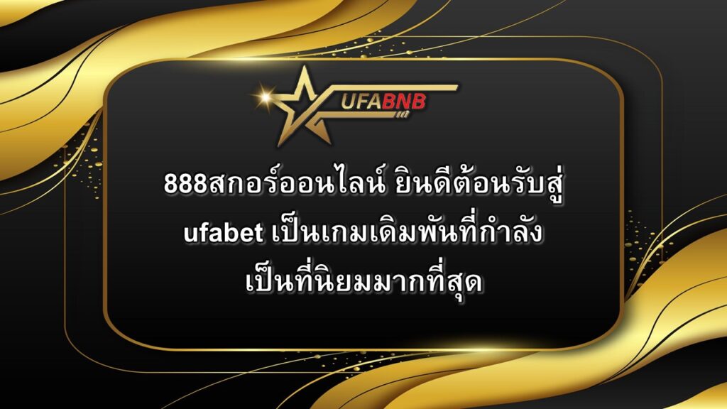 888สกอร์ออนไลน์