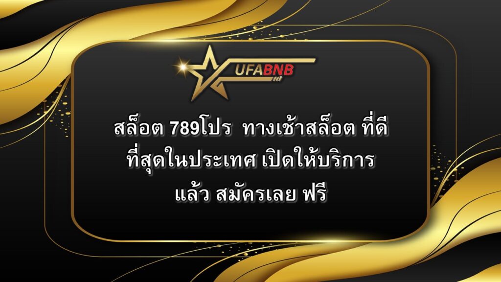 สล็อต 789โปร