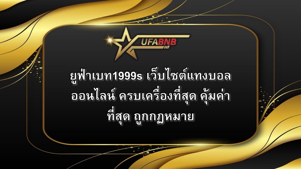 ยูฟ่าเบท1999s