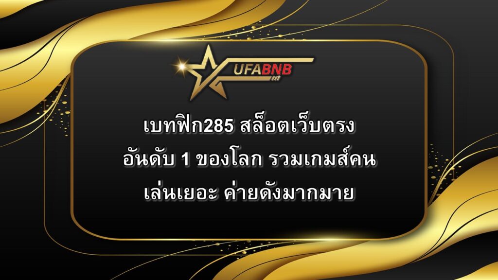 เบทฟิก285