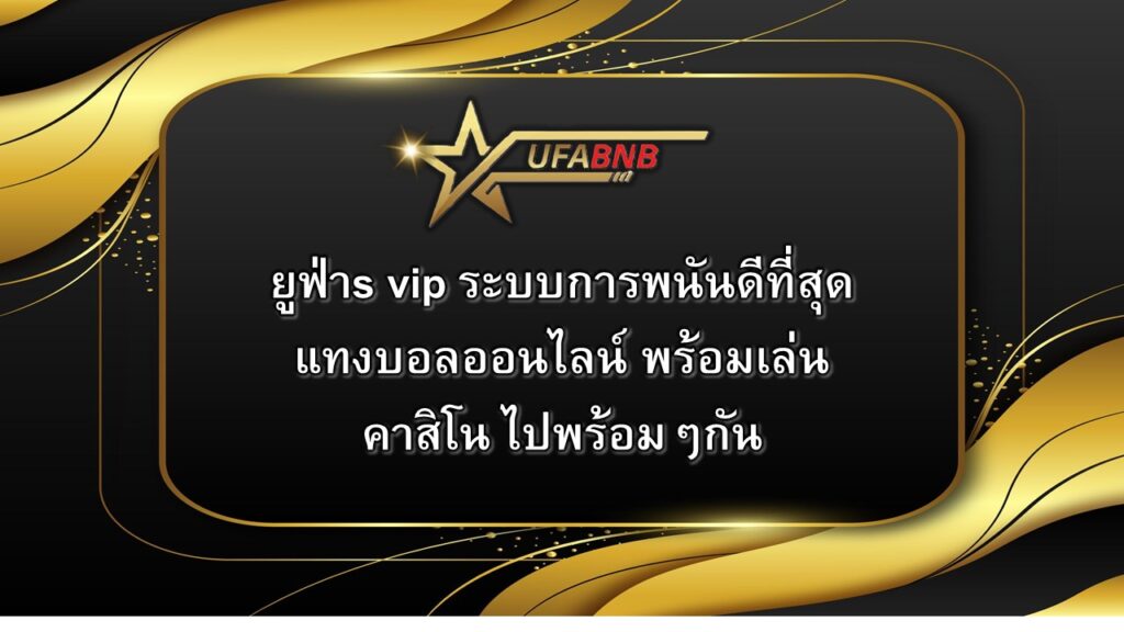 ยูฟ่าs vip