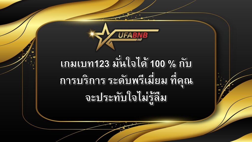 เกมเบท123