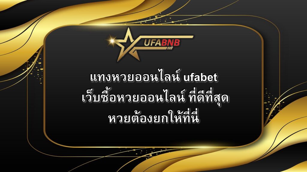 แทงหวยออนไลน์ ufabet