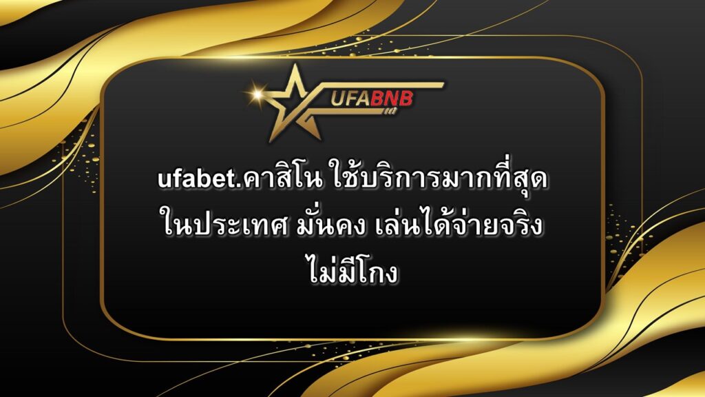 ufabet.คาสิโน