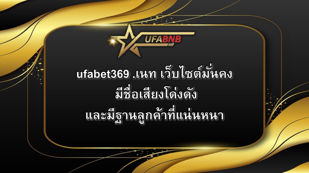 ufabet369 .เนท