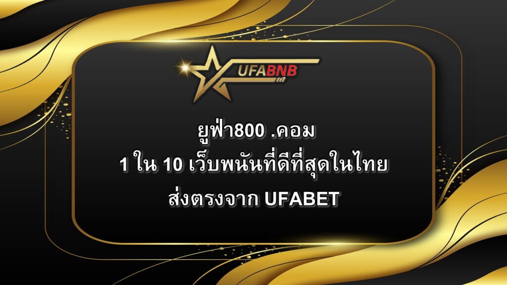 ยูฟ่า800 .คอม