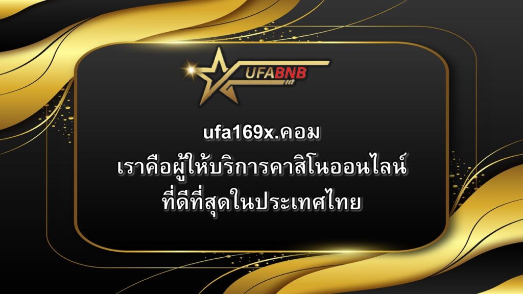 ufa169x.คอม