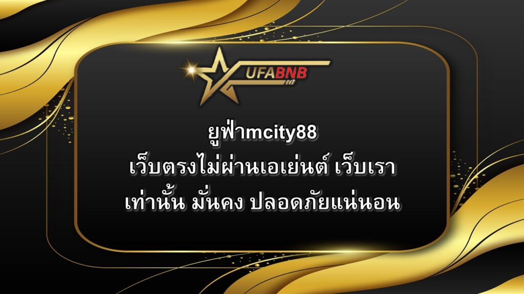 ยูฟ่าmcity88