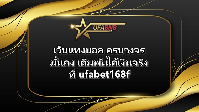 ufabet168f