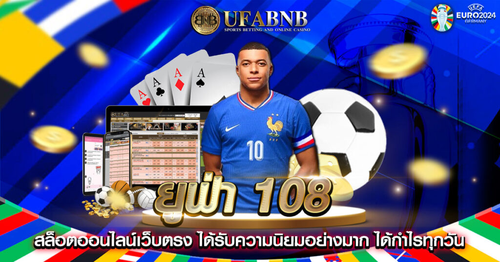 ยูฟ่า 108