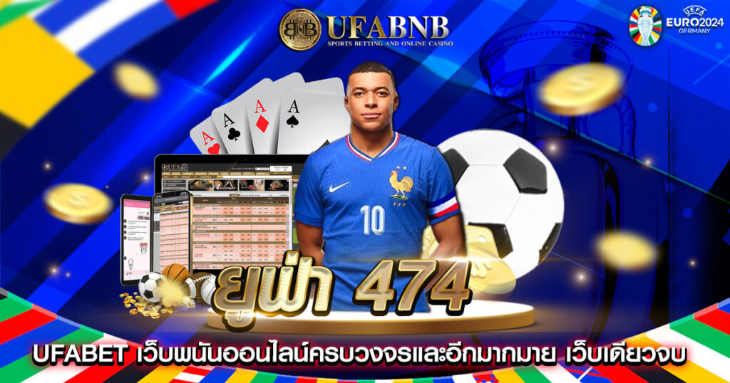 ยูฟ่า 474