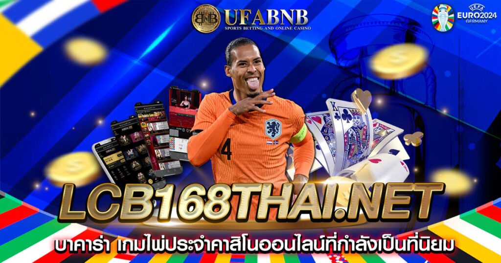 lcb168thai.net บาคาร่า เกมไพ่ประจำคาสิโนออนไลน์ที่กำลังเป็นที่นิยม