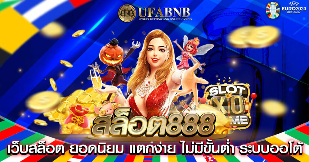 สล็อต888