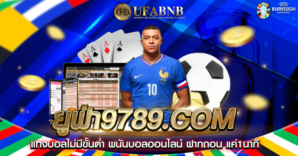 ยูฟ่า9789.COM 