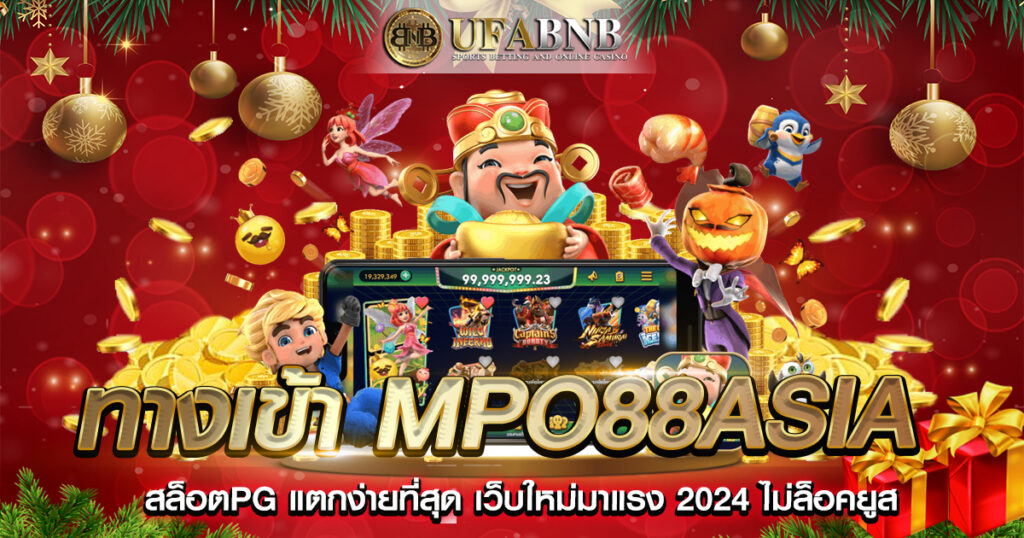 ทางเข้า mpo88asia