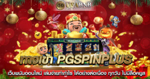 ทางเข้า pgspinplus