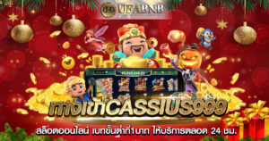 ทางเข้าCASSIUS999