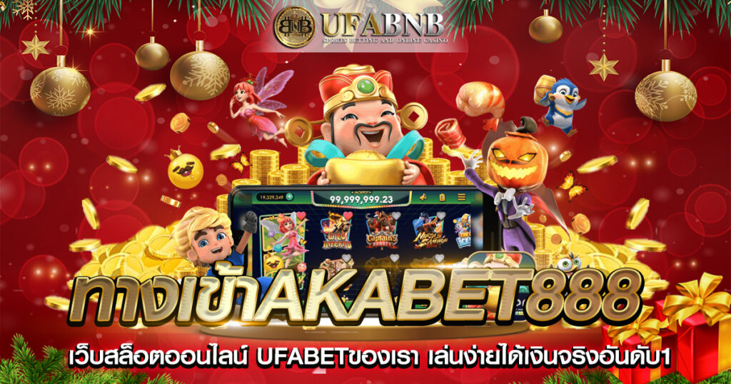 ทางเข้าakabet888