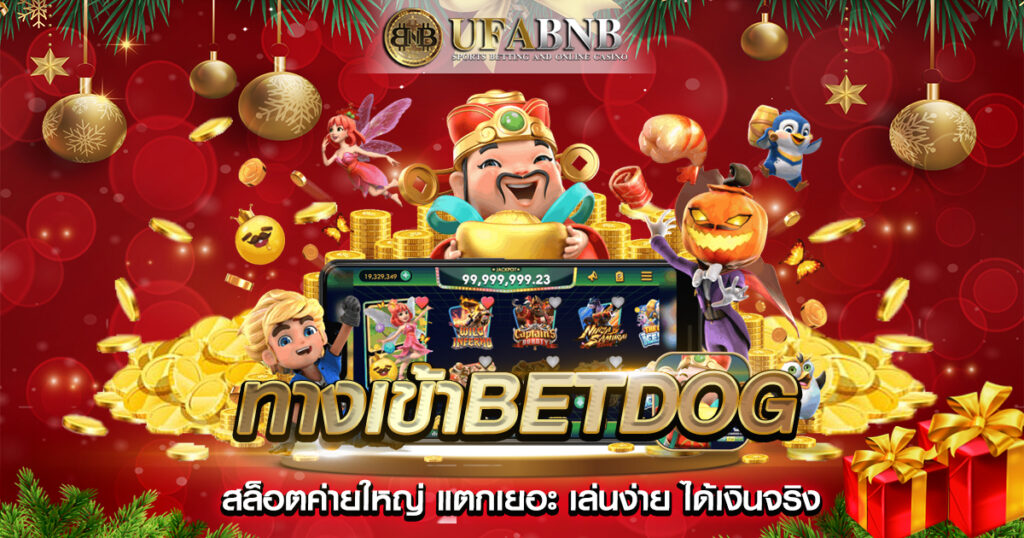 ทางเข้าbetdog