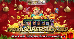 ทางเข้าsuperslot289